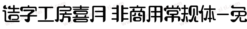 造字工房喜月 非商用常规体字体转换